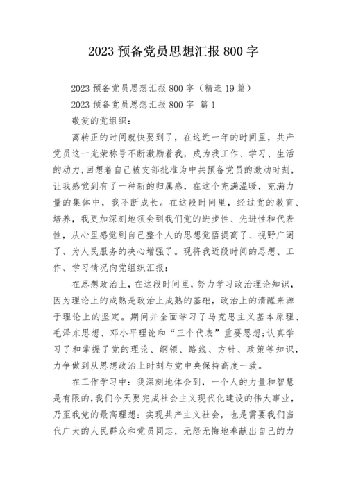 2023预备党员思想汇报800字.docx