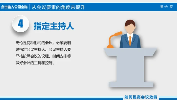 高效会议秘诀企业指导培训PPT课件