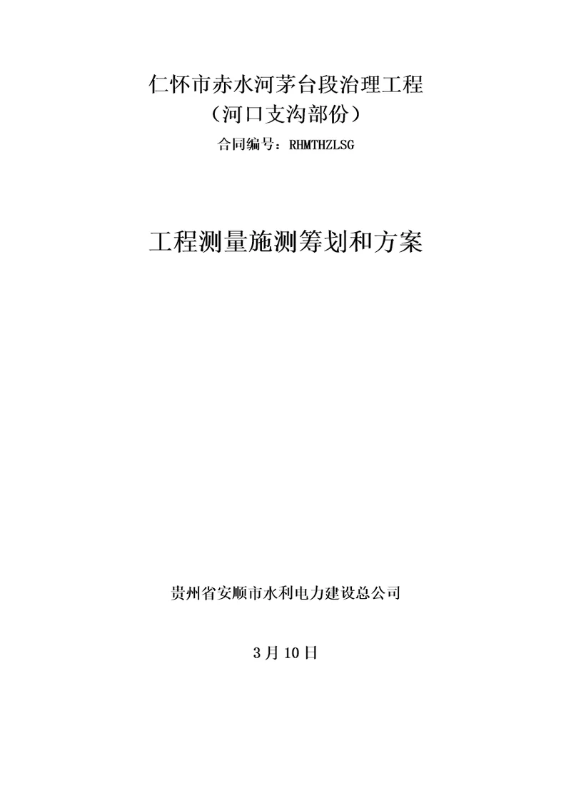 河道综合施工测量专题方案