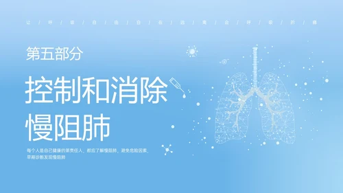 蓝色简约科技慢阻肺相关知识培训PPT课件世界慢阻肺日