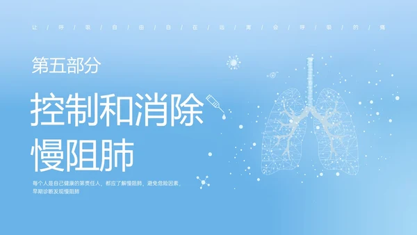 蓝色简约科技慢阻肺相关知识培训PPT课件世界慢阻肺日