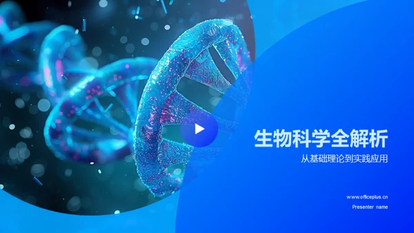 生物科学全解析