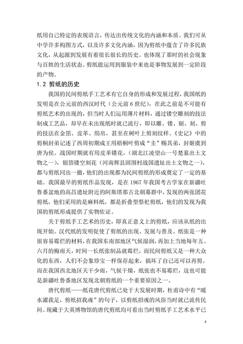 浅析剪纸艺术在服装中的运用