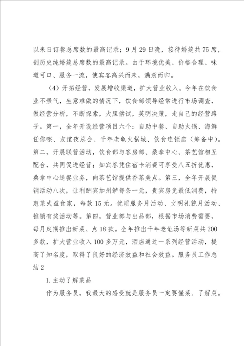 服务员工作总结汇编15篇