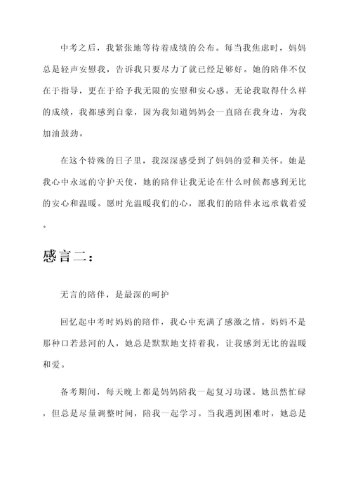 中考妈妈的陪伴感言