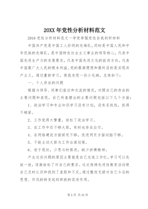 某年党性分析材料范文.docx
