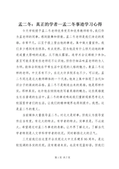 孟二冬：真正的学者—孟二冬事迹学习心得.docx