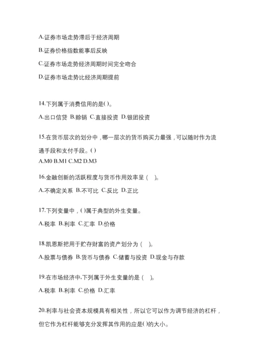 2023年甘肃国开金融学(原货币银行学)模拟测试题及答案.docx