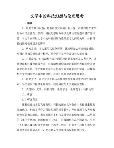 文学中的科技幻想与伦理思考