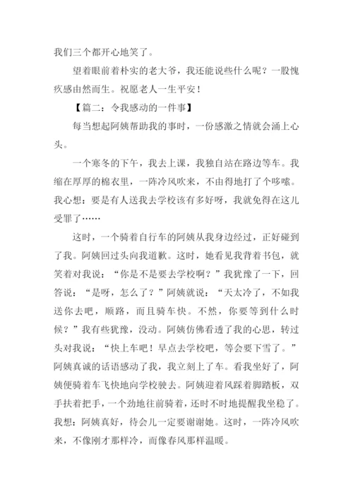 一件感动的事作文-3.docx