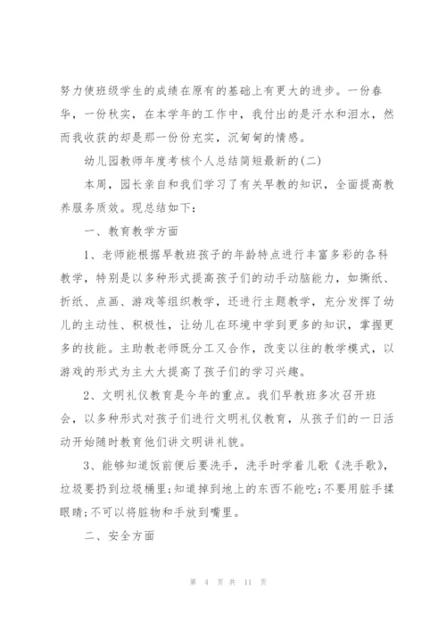 幼儿园教师年度考核个人总结简短.docx