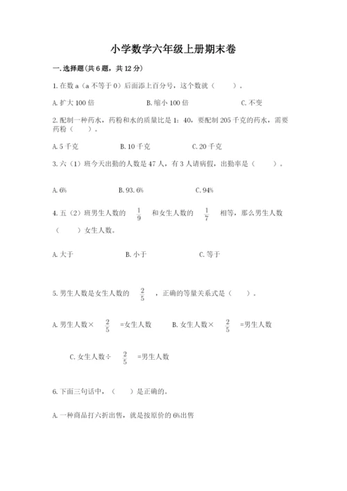 小学数学六年级上册期末卷附完整答案（考点梳理）.docx