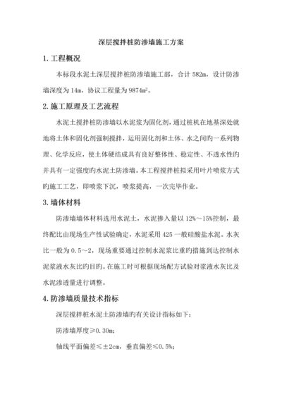 深层搅拌桩防渗墙施工方案.docx