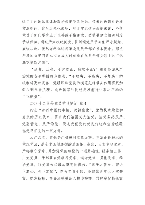 2023十二月份党员学习笔记.docx