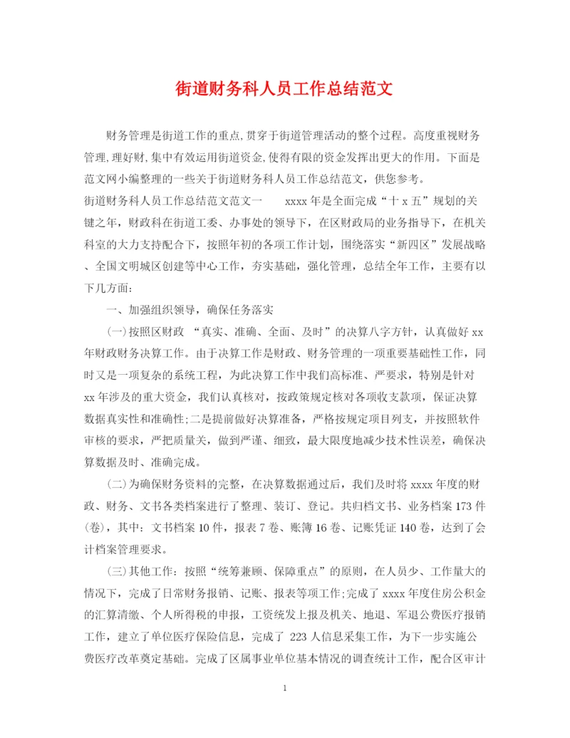精编之街道财务科人员工作总结范文.docx