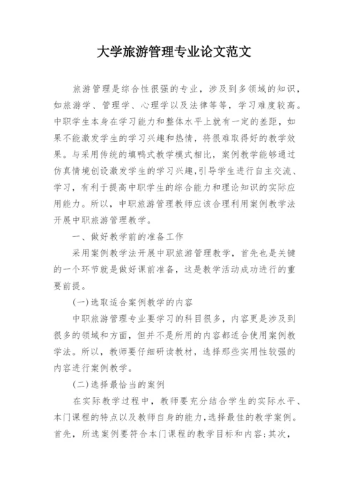 大学旅游管理专业论文范文.docx