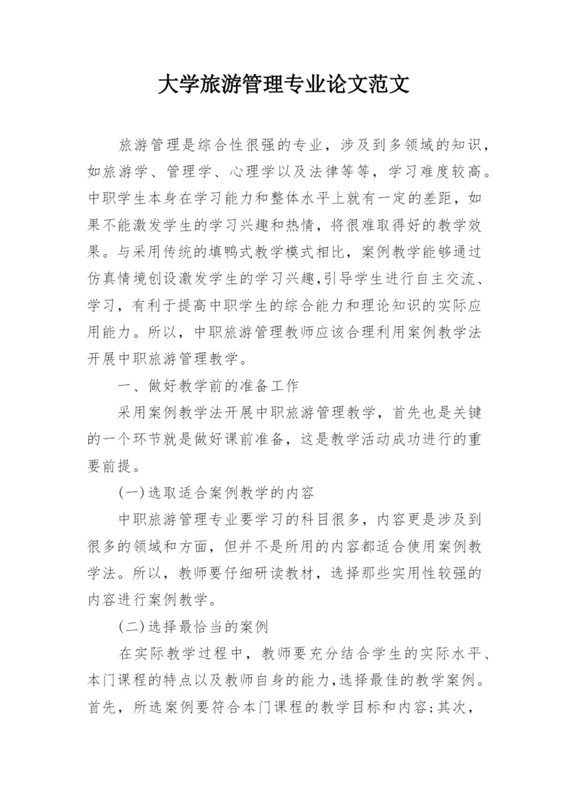 大学旅游管理专业论文范文.docx