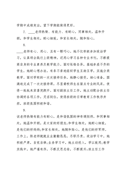 2021对教师教学评语3篇