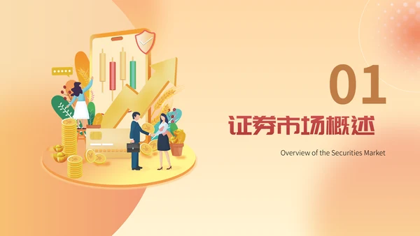 经济证券金融行业金融业培训通用PPT模板