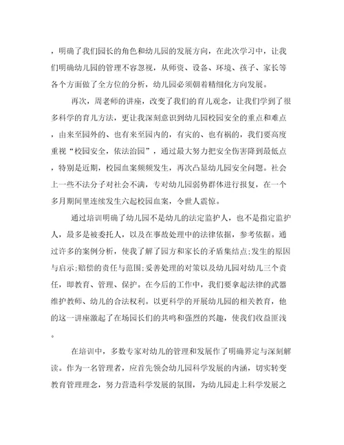 幼儿园园长培训心得体会(二十一篇)