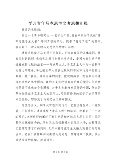 学习青年马克思主义者思想汇报.docx