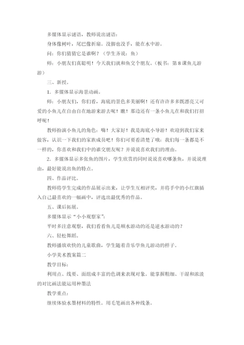 优秀小学美术教案（五篇）.docx