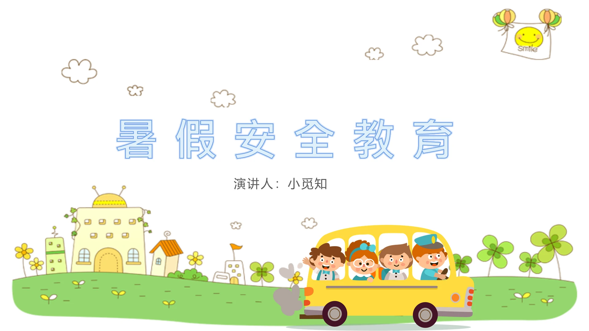 绿色卡通暑假安全教育主题班会PPT模板