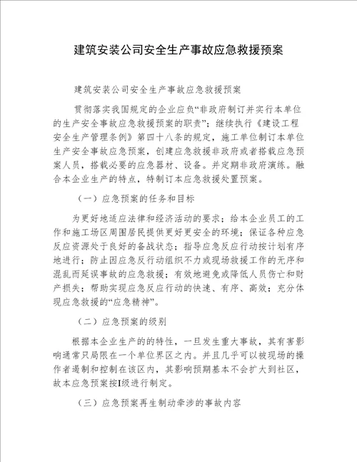 建筑安装公司安全生产事故应急救援预案