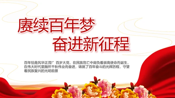 七一讲话党课党史学习教育动态PPT