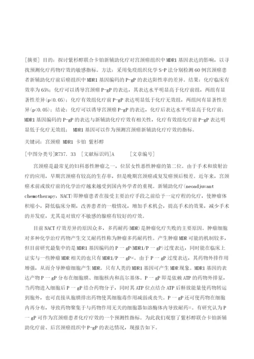 紫杉醇联合卡铂新辅助化疗对宫颈癌组织中MDR1基因表达的影响.docx