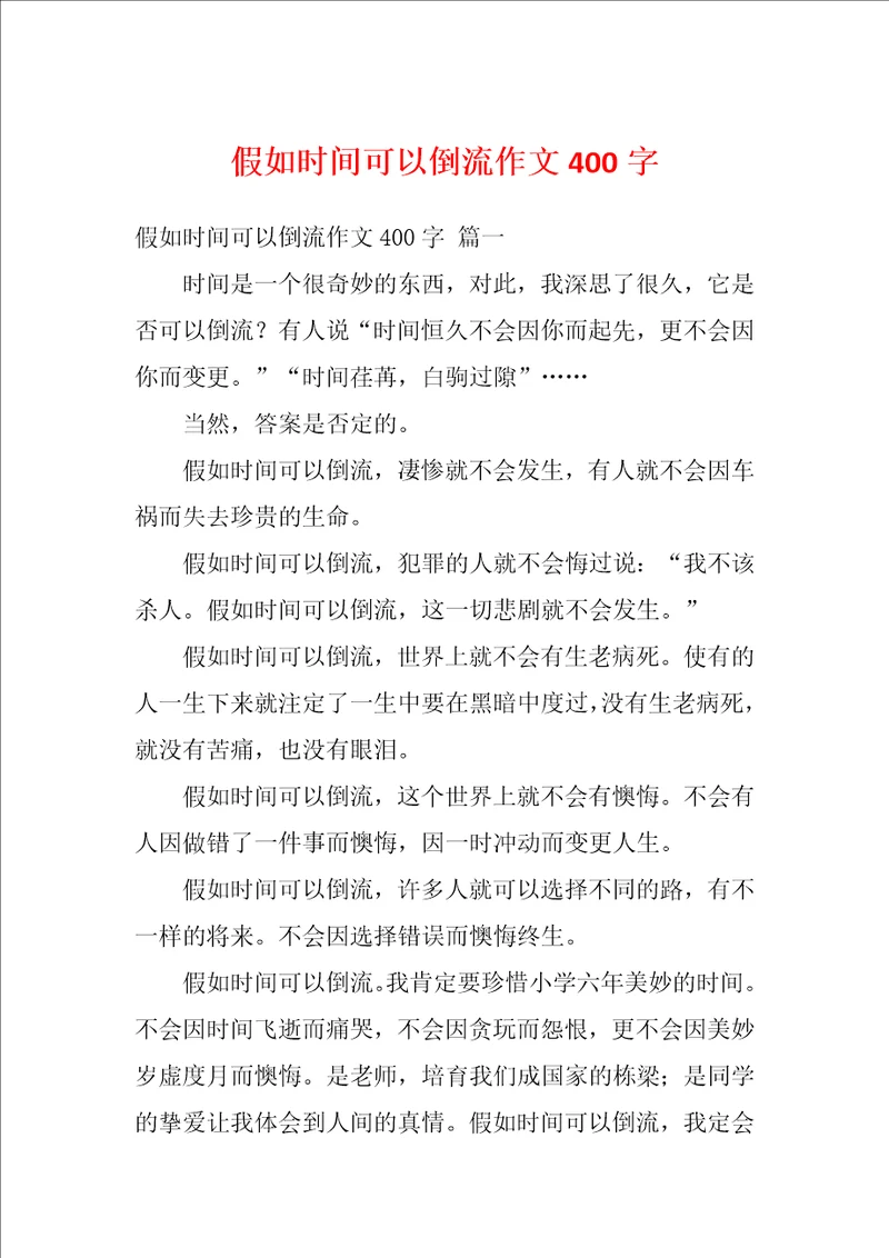 假如时间可以倒流作文400字