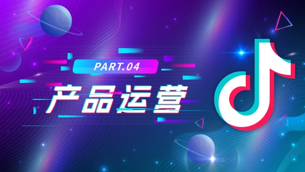 蓝色渐变抖音生态创业计划书PPT模板