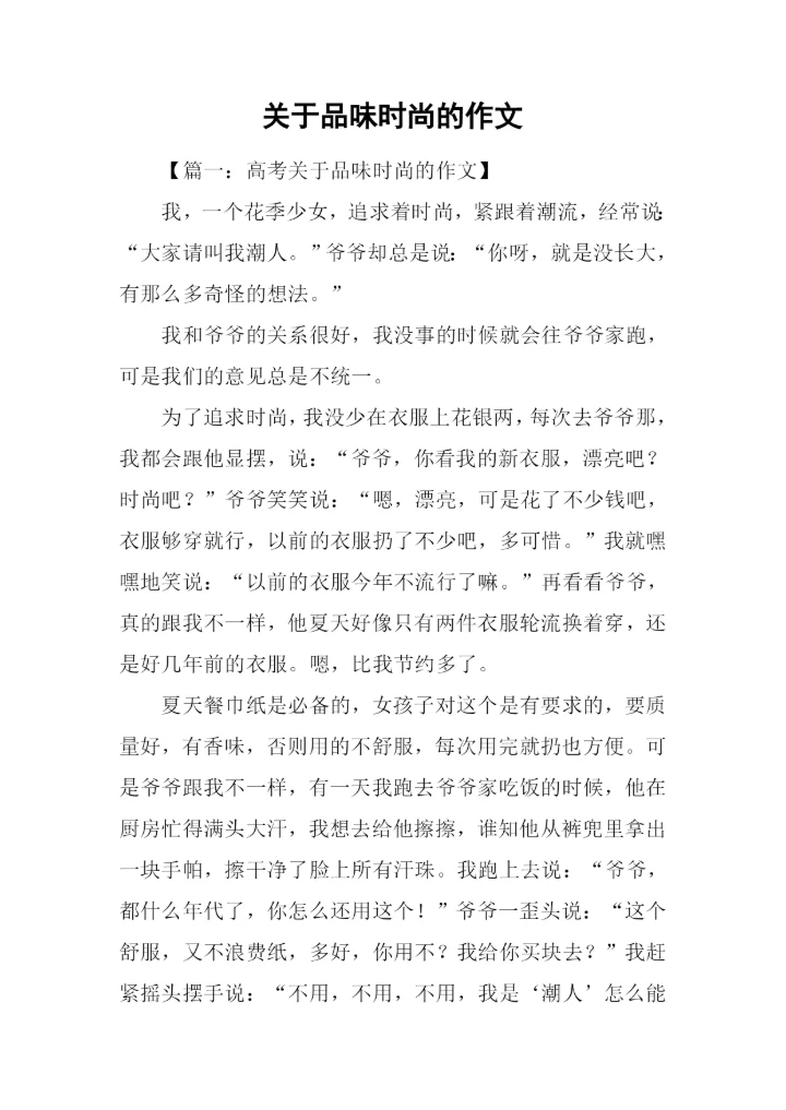 关于品味时尚的作文.docx