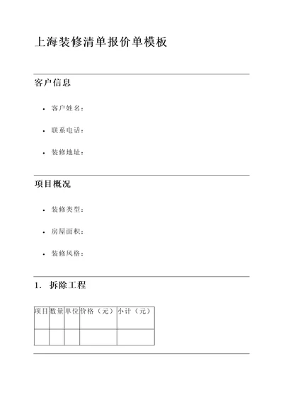 上海装修清单报价单