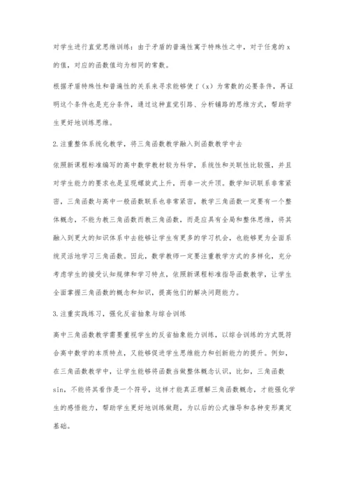 小议高中数学三角函数教学郑健.docx