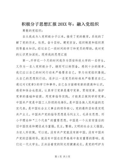 积极分子思想汇报20XX年：融入党组织.docx