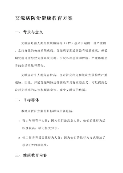 艾滋病防治健康教育方案