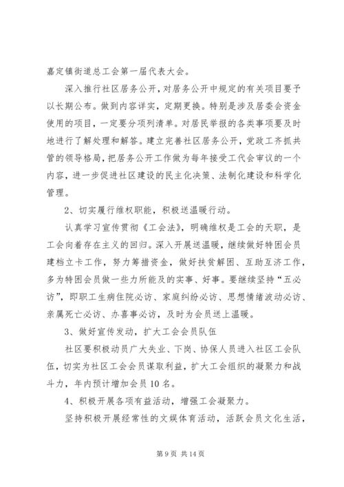 社区工会工作计划4篇.docx
