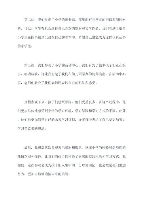 幼儿园大班参观小学总结