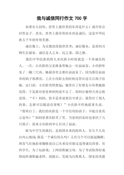 我与诚信同行作文700字.docx