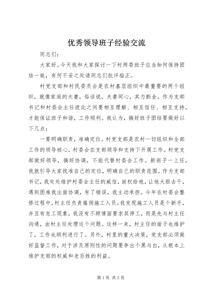 优秀领导班子经验交流 (2).docx