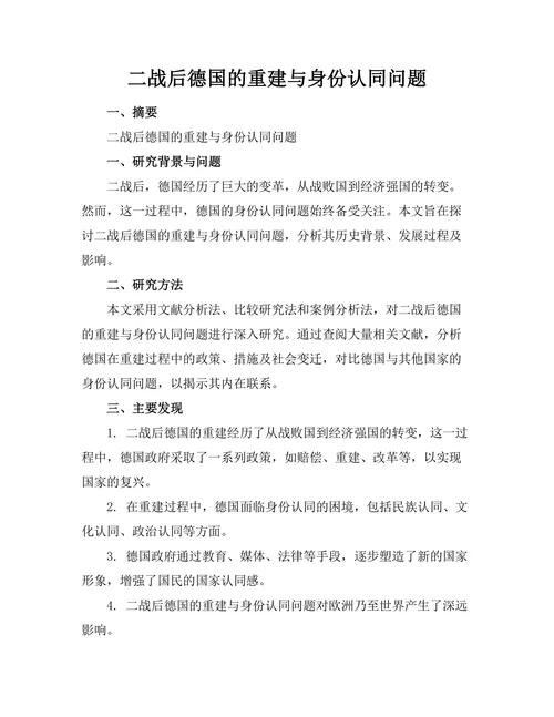 二战后德国的重建与身份认同问题