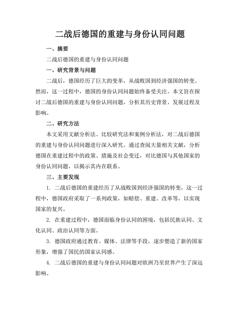 二战后德国的重建与身份认同问题