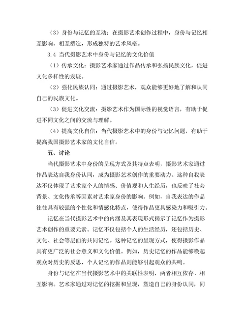 当代摄影艺术中的身份与记忆