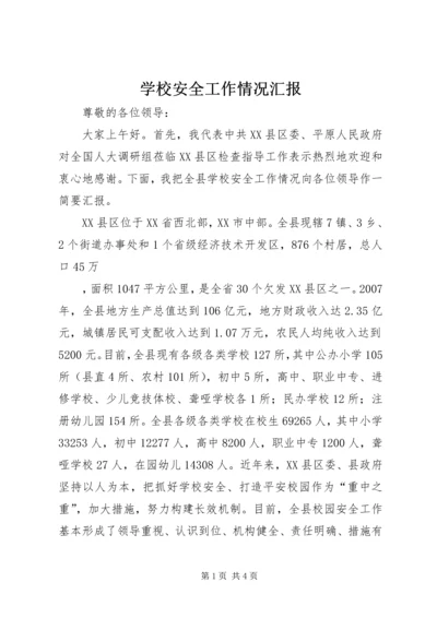 学校安全工作情况汇报 (12).docx