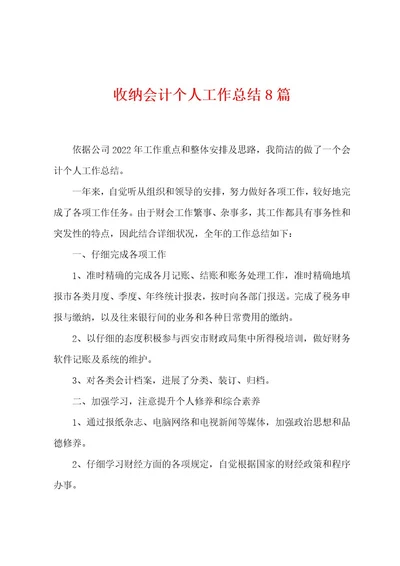 收纳会计个人工作总结8篇