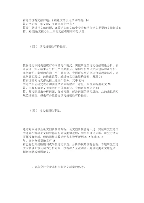 【精编】会计学专业本科毕业论文写作存在问题及改进建议.docx
