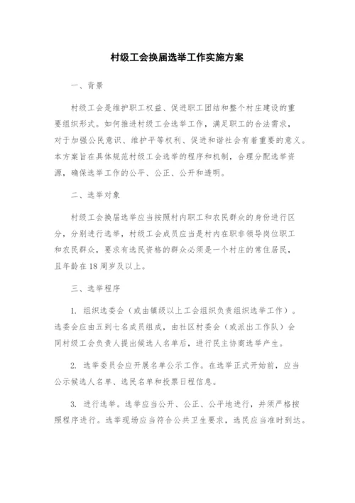 村级工会换届选举工作实施方案.docx