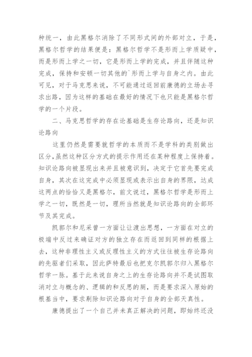 试论马克思哲学的存在论基础论文.docx