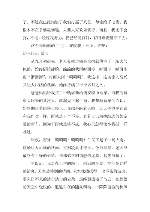 2022实用的初三日记汇总7篇